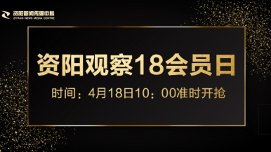 正在免费观看内射白虎美女福利来袭，就在“资阳观察”18会员日